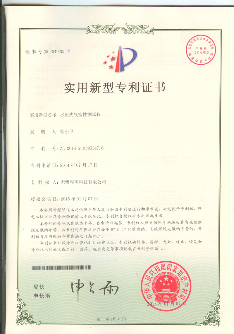 水壓式氣密性測(cè)試儀專利證書.jpg